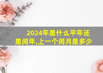 2024年是什么平年还是闰年,上一个闰月是多少