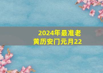 2024年最准老黄历安门元月22