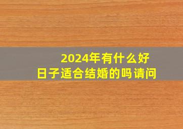 2024年有什么好日子适合结婚的吗请问