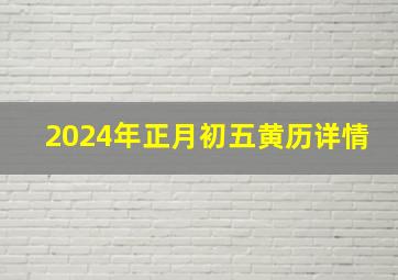 2024年正月初五黄历详情