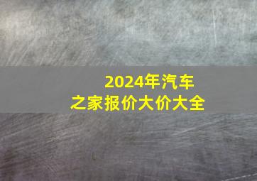 2024年汽车之家报价大价大全