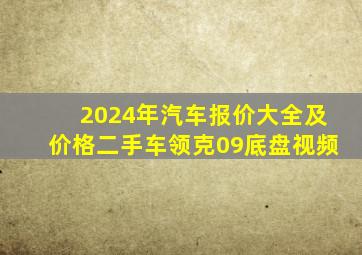 2024年汽车报价大全及价格二手车领克09底盘视频