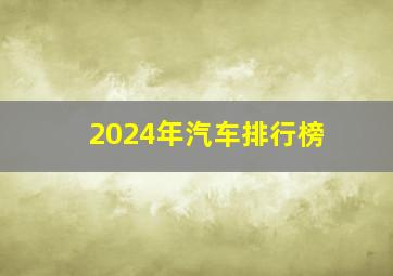 2024年汽车排行榜