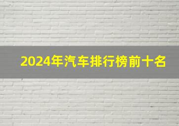 2024年汽车排行榜前十名