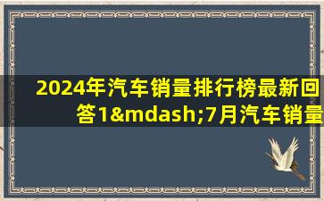 2024年汽车销量排行榜最新回答1—7月汽车销量排行榜