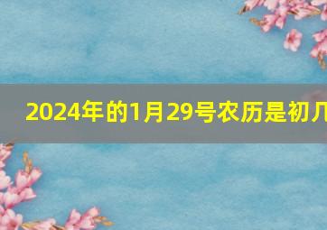 2024年的1月29号农历是初几