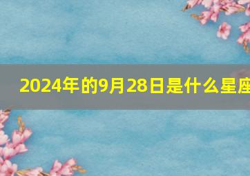 2024年的9月28日是什么星座