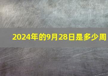 2024年的9月28日是多少周