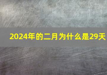 2024年的二月为什么是29天