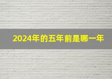 2024年的五年前是哪一年