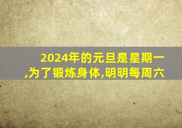 2024年的元旦是星期一,为了锻炼身体,明明每周六