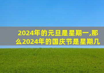 2024年的元旦是星期一,那么2024年的国庆节是星期几