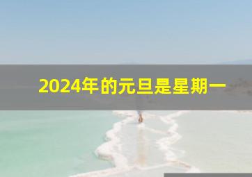 2024年的元旦是星期一