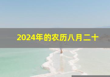 2024年的农历八月二十