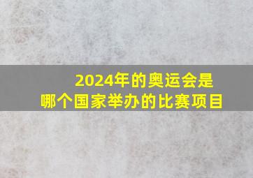 2024年的奥运会是哪个国家举办的比赛项目