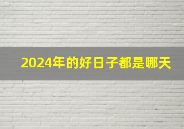 2024年的好日子都是哪天