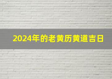 2024年的老黄历黄道吉日