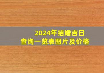 2024年结婚吉日查询一览表图片及价格