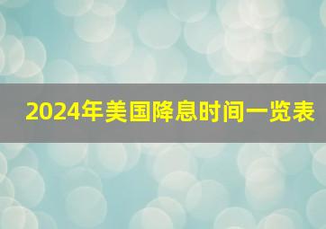 2024年美国降息时间一览表