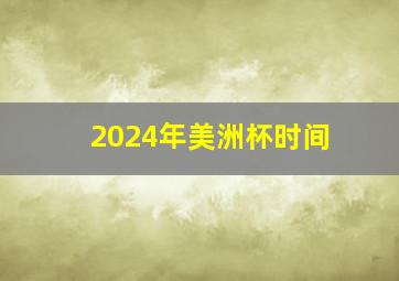 2024年美洲杯时间