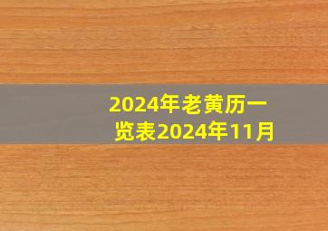 2024年老黄历一览表2024年11月