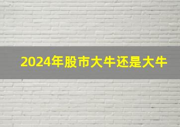 2024年股市大牛还是大牛