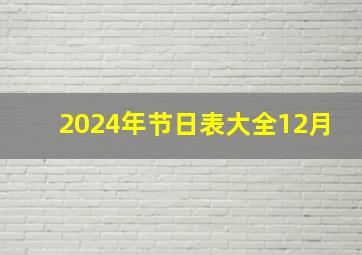 2024年节日表大全12月