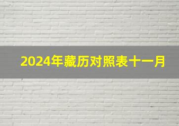 2024年藏历对照表十一月