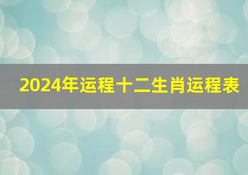 2024年运程十二生肖运程表