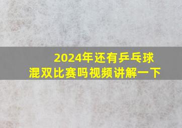 2024年还有乒乓球混双比赛吗视频讲解一下