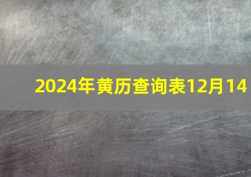 2024年黄历查询表12月14