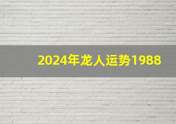 2024年龙人运势1988