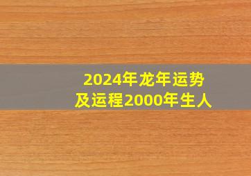 2024年龙年运势及运程2000年生人