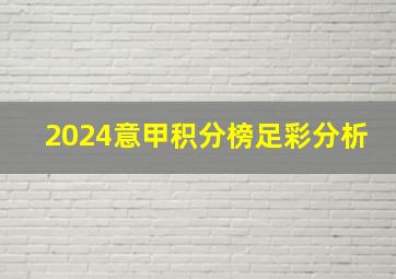 2024意甲积分榜足彩分析