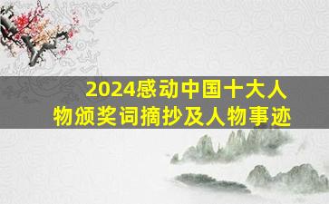 2024感动中国十大人物颁奖词摘抄及人物事迹