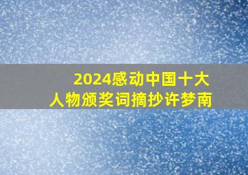 2024感动中国十大人物颁奖词摘抄许梦南