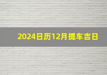 2024日历12月提车吉日