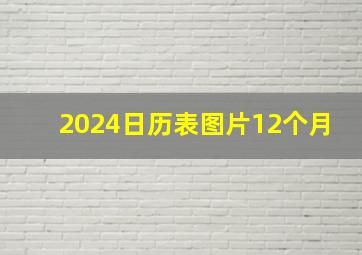 2024日历表图片12个月