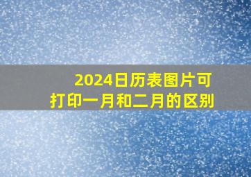 2024日历表图片可打印一月和二月的区别