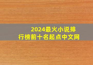 2024最火小说排行榜前十名起点中文网