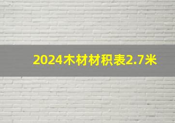 2024木材材积表2.7米