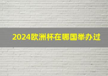 2024欧洲杯在哪国举办过