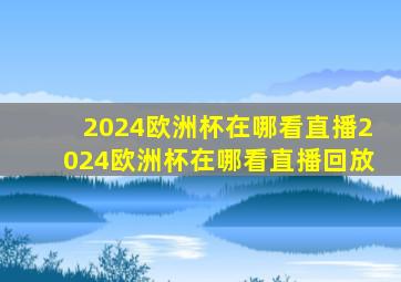 2024欧洲杯在哪看直播2024欧洲杯在哪看直播回放