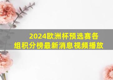 2024欧洲杯预选赛各组积分榜最新消息视频播放