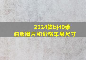 2024款bj40柴油版图片和价格车身尺寸