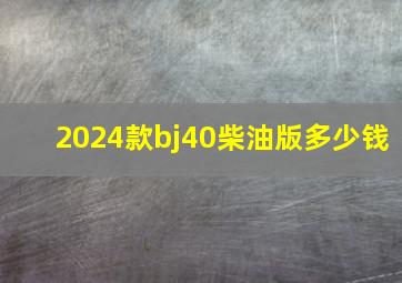 2024款bj40柴油版多少钱