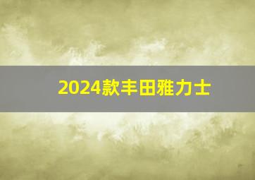 2024款丰田雅力士