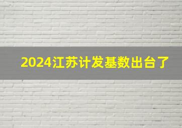 2024江苏计发基数出台了