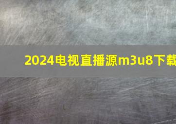 2024电视直播源m3u8下载