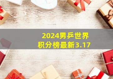 2024男乒世界积分榜最新3.17